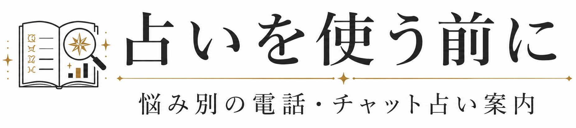 占いを使う前に｜悩み別の電話・チャット占い案内