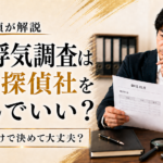 妻の浮気調査は料金の安い探偵社を選んでいい?|元探偵が解説