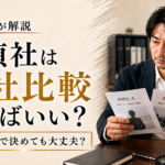 妻の浮気調査、探偵社は何社比較すればいい?|1社だけで決めても大丈夫?