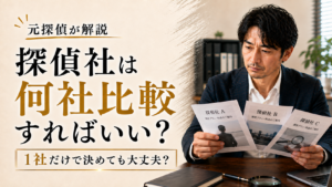 妻の浮気調査、探偵社は何社比較すればいい？｜1社だけで決めても大丈夫？