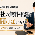 探偵社の無料相談では何を聞けばいい?|調査を依頼する前に確認したいこと