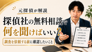 探偵社の無料相談では何を聞けばいい？｜調査を依頼する前に確認したいこと