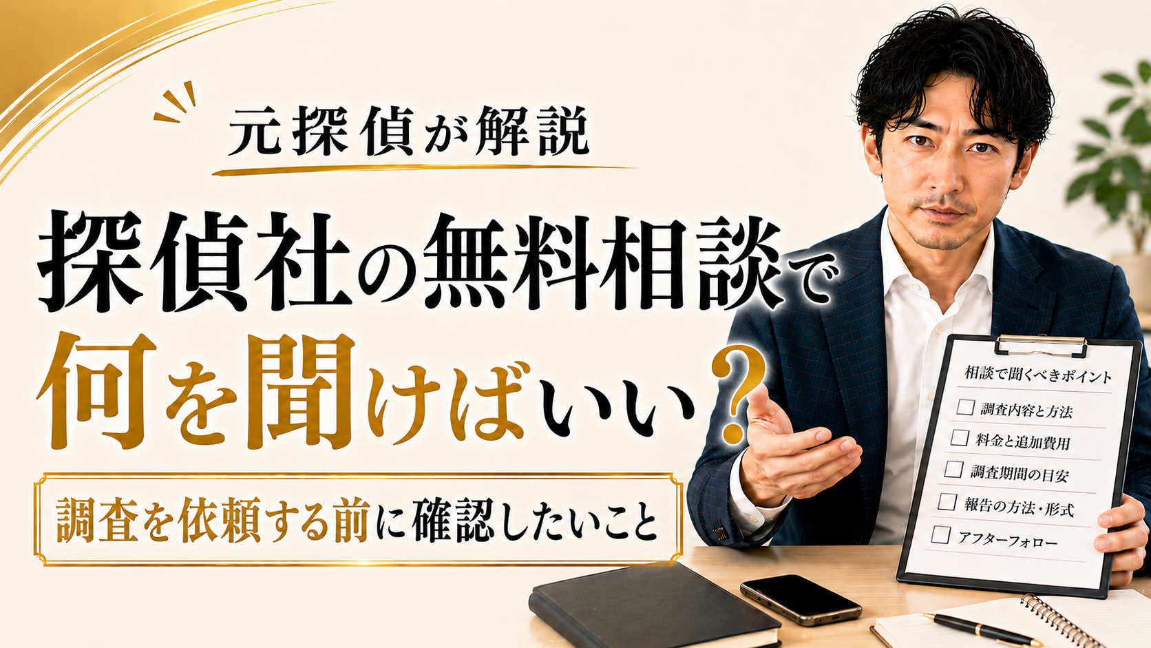 探偵社の無料相談では何を聞けばいい?|調査を依頼する前に確認したいこと