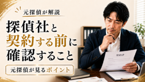 探偵社と契約する前に確認すること｜元探偵が見るポイント