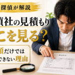 探偵社の見積もりはどこを見る?|金額だけでは比較できない理由