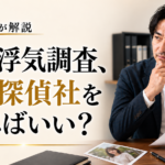 妻の浮気調査、どの探偵社を選べばいい?|元探偵が解説