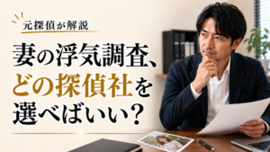妻の浮気調査、どの探偵社を選べばいい？｜元探偵が解説