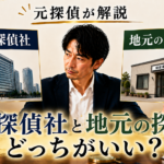 妻の浮気調査は大手と地元の探偵社、どっちがいい?|元探偵が解説
