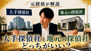 妻の浮気調査は大手と地元の探偵社、どっちがいい？｜元探偵が解説