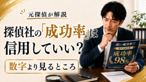 探偵社の「成功率」は信用していい？｜数字より確認したいこと