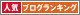人気ブログランキング