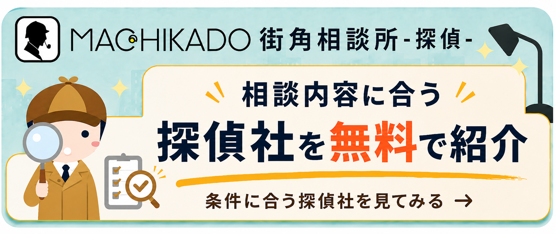 相談内容に合う探偵社を無料で紹介する街角探偵相談所