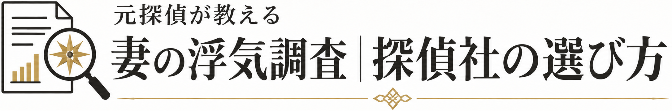 妻の浮気調査｜元探偵が教える探偵社の選び方｜ウラマエ