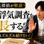 妻の浮気調査を延長する?|追加調査はズルズル続けない!