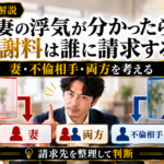 妻の浮気が分かったら慰謝料は誰に請求する?|妻・不倫相手・両方を考える