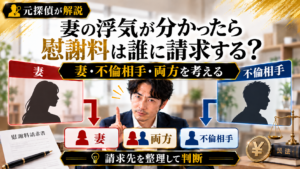 妻の浮気が分かったら慰謝料は誰に請求する？｜妻・不倫相手・両方を考える