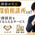 街角探偵相談所とは?|無料で探偵社を紹介してもらうサービス