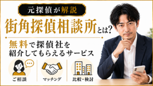 街角探偵相談所とは？｜無料で探偵社を紹介してもらうサービス