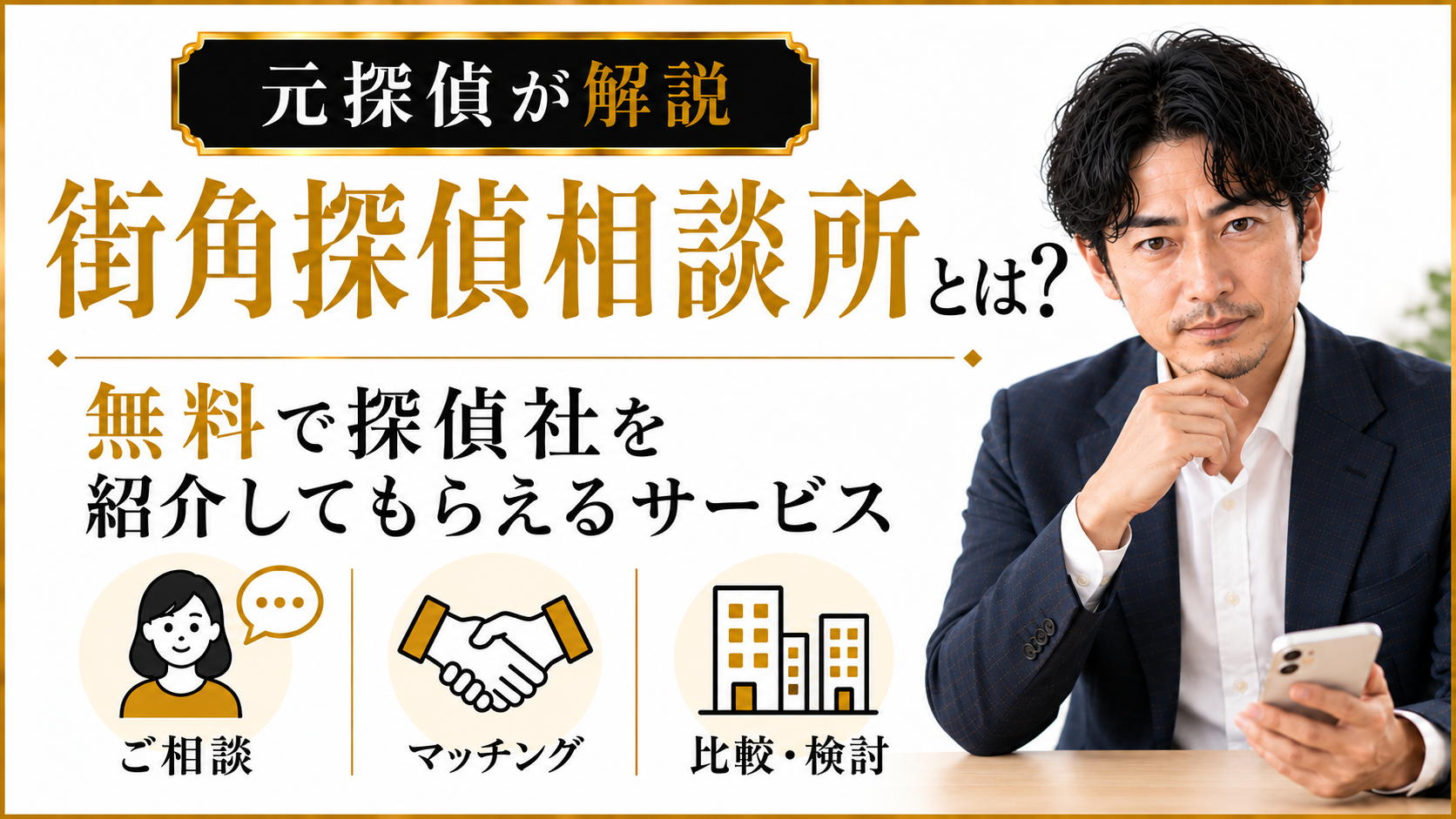 街角探偵相談所とは?|無料で探偵社を紹介してもらうサービス