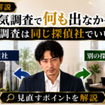 浮気調査で何も出なかったら?|再調査は同じ探偵社でいい?