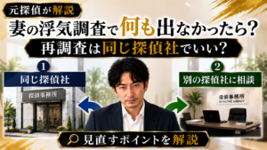 浮気調査で何も出なかったら？｜再調査は同じ探偵社でいい？