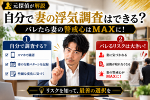 自分で妻の浮気調査はできる？｜バレたら妻の警戒心はMAXに！