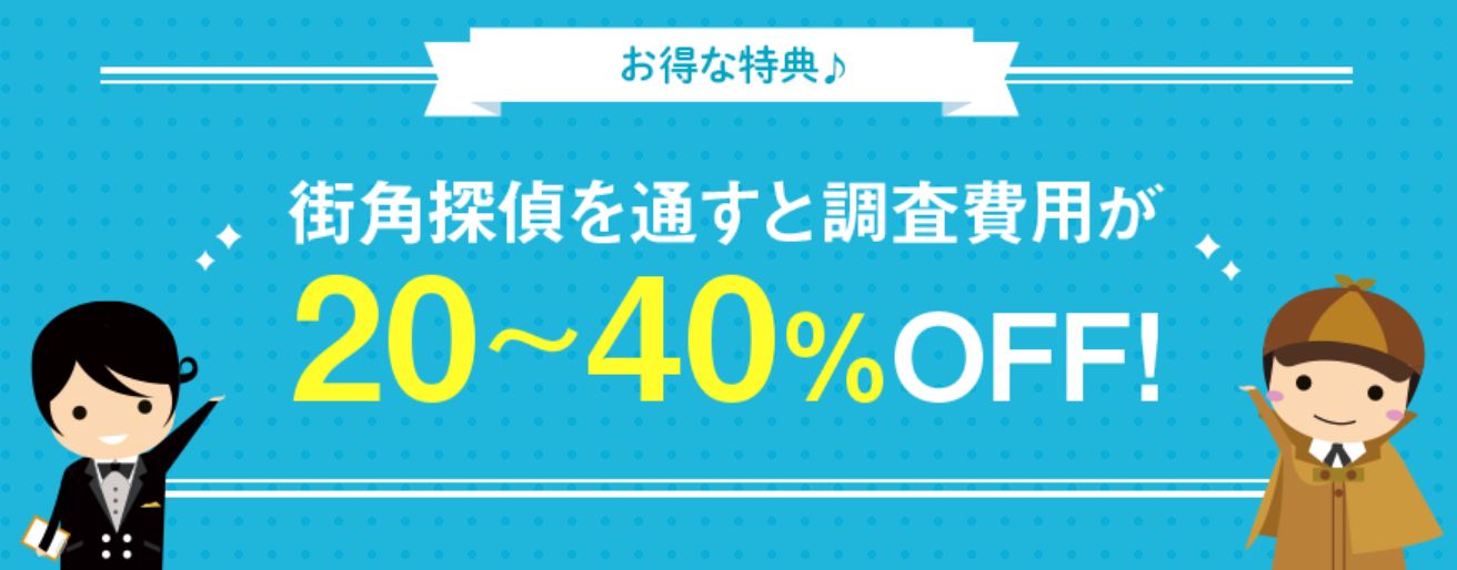 街角探偵相談所の特典